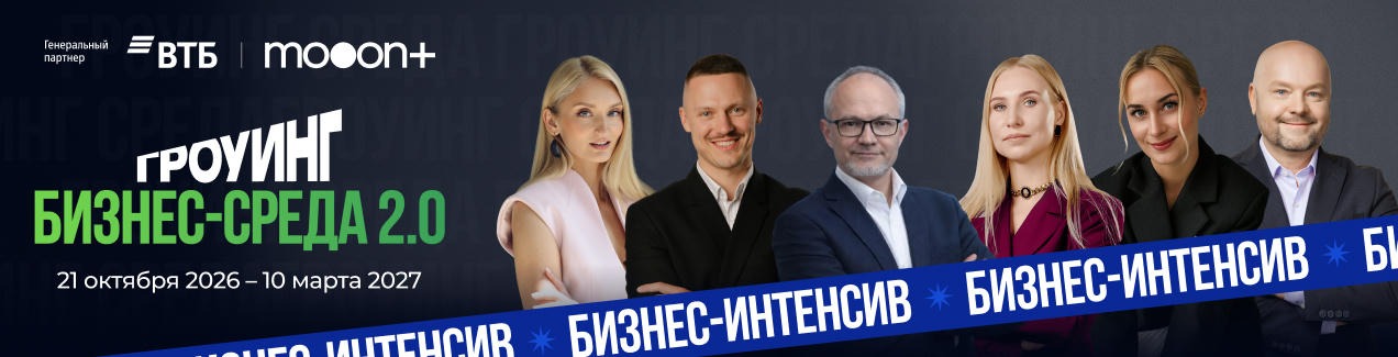 Гроуинг и mooon+ — Бизнес-среда 2.0, с 21 октября 2026 по 10 марта 2027