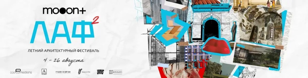 ЛАФ² — Летний архитектурный фестиваль, 4—26 августа