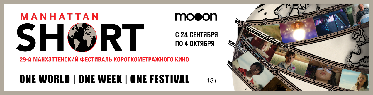 Manhattan Short — 29-й Манхэттенский фестиваль короткометражного кино, с 24 сентября по 4 октября